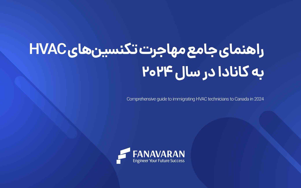 راهنمای جامع مهاجرت تکنسین‌های HVAC به کانادا در سال 2024