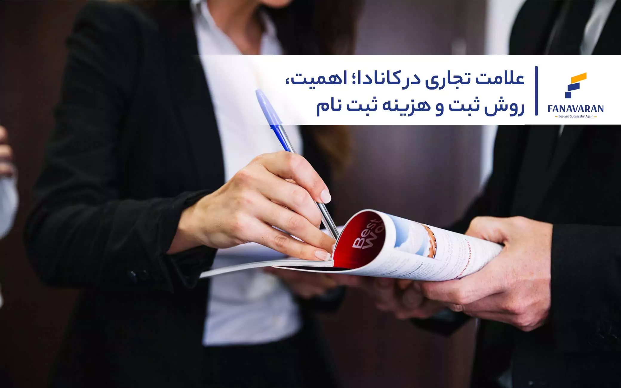 علامت تجاری در کانادا؛ اهمیت، روش ثبت و هزینه ثبت نام