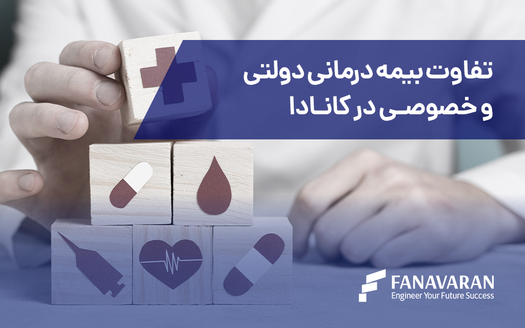 تفاوت بیمه درمانی دولتی و خصوصی در کانادا