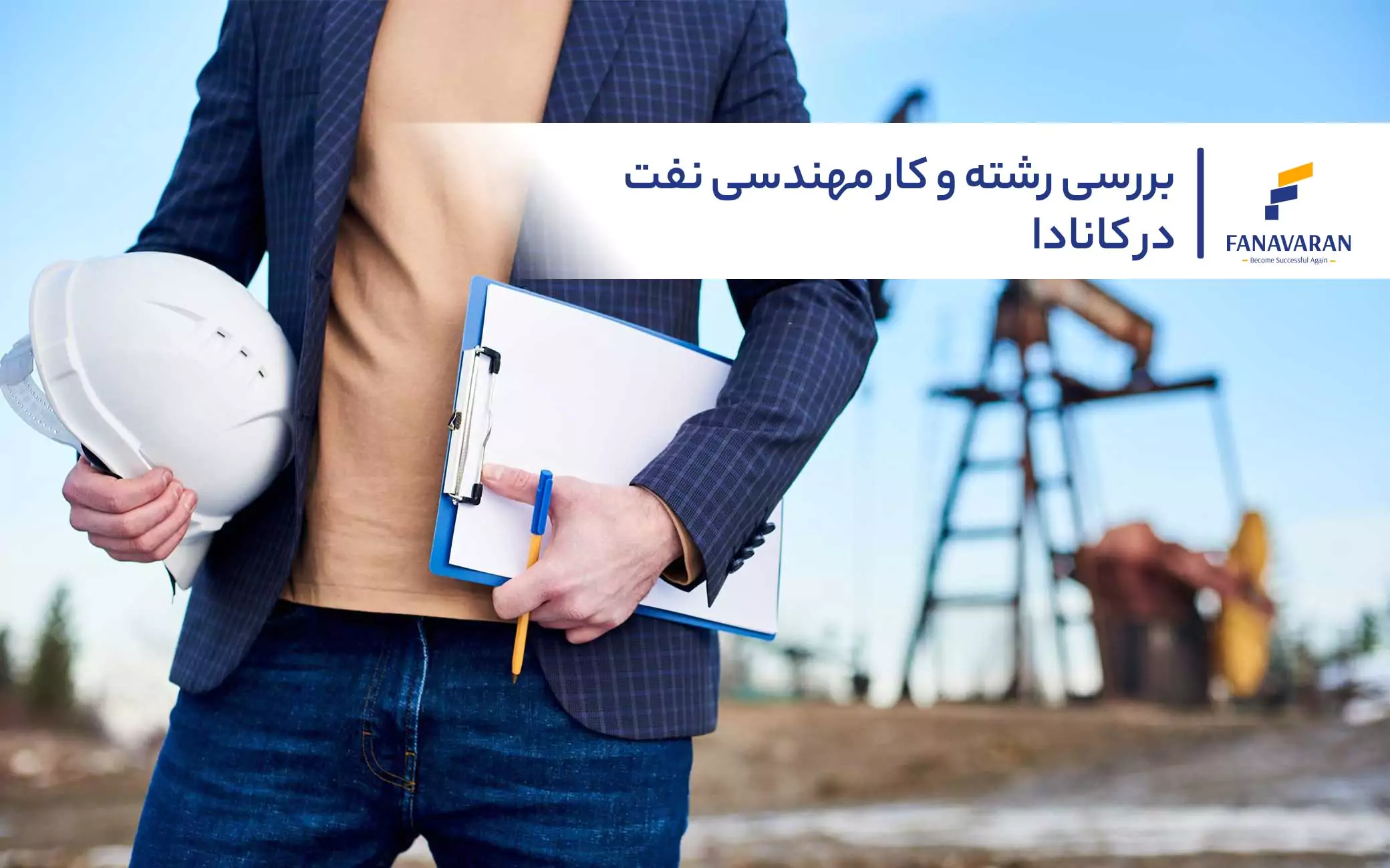 بررسی رشته و کار مهندسی نفت در کانادا