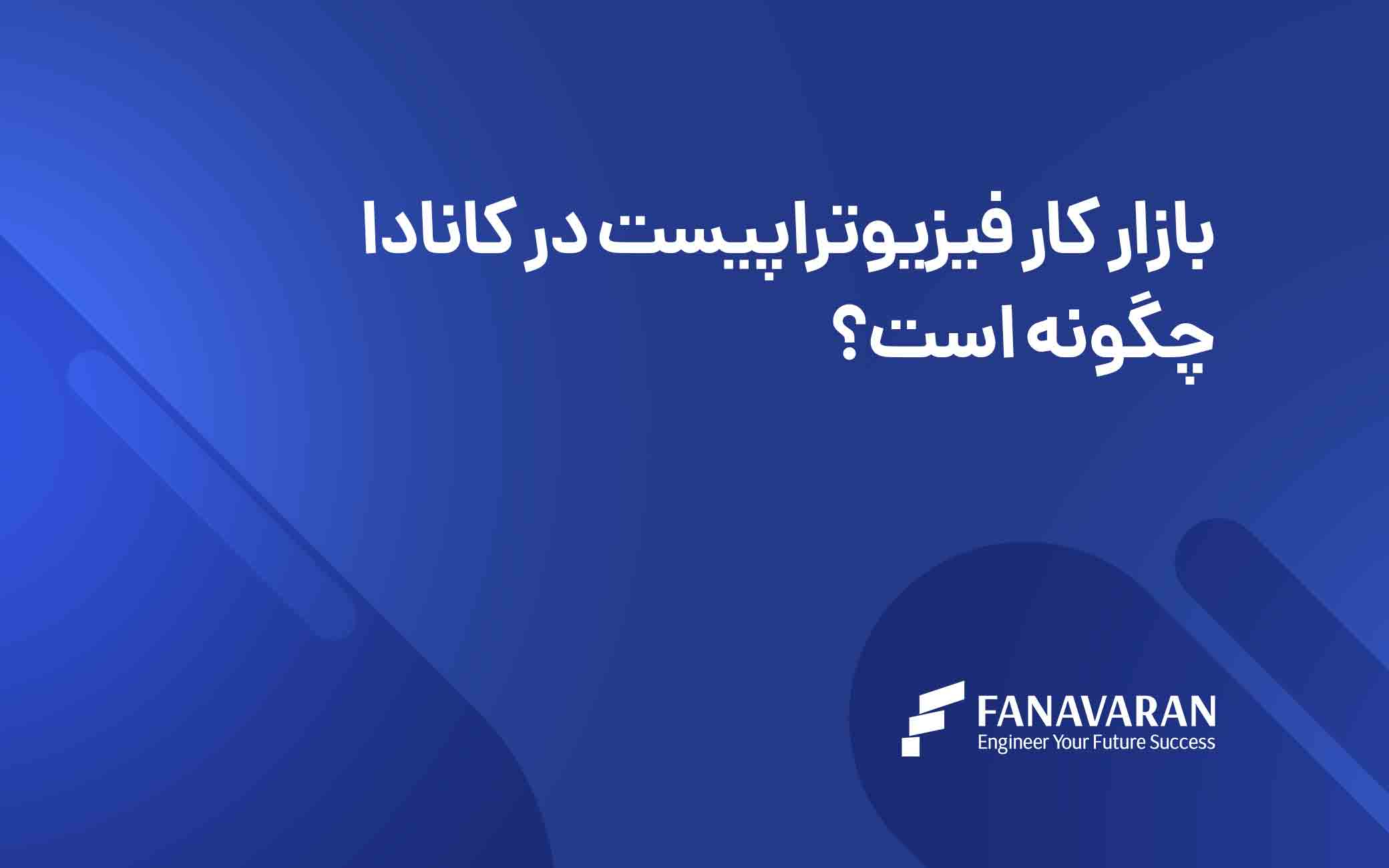 بازار کار فیزیوتراپیست در کانادا چگونه است؟