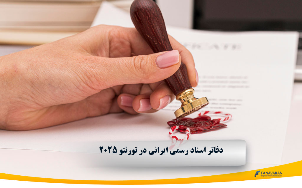 دفاتر اسناد رسمی ایرانی در تورنتو 2025: خدمات و راهنما