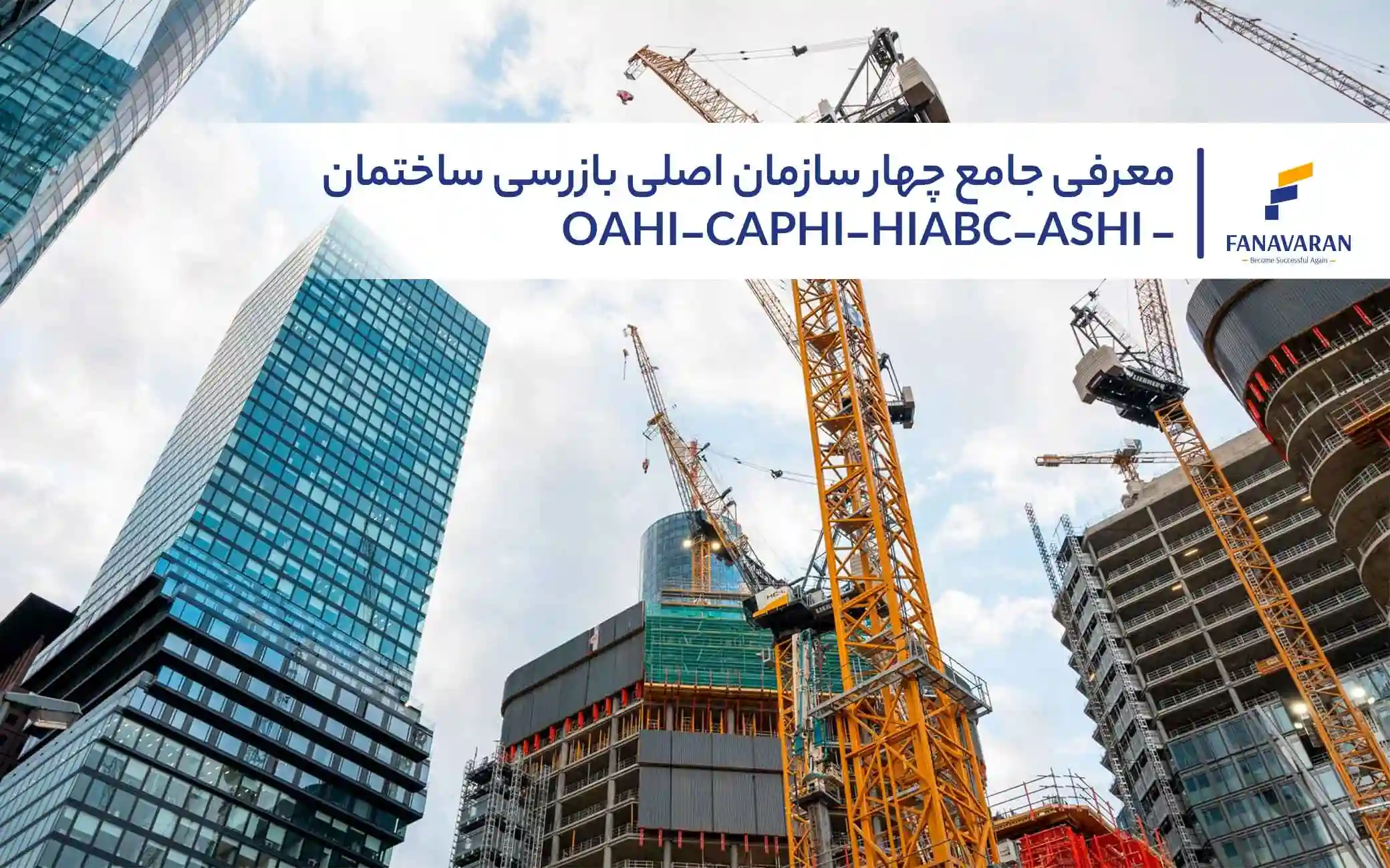 معرفی جامع چهار سازمان اصلی بازرسی ساختمان - OAHI-CAPHI-HIABC-ASHI