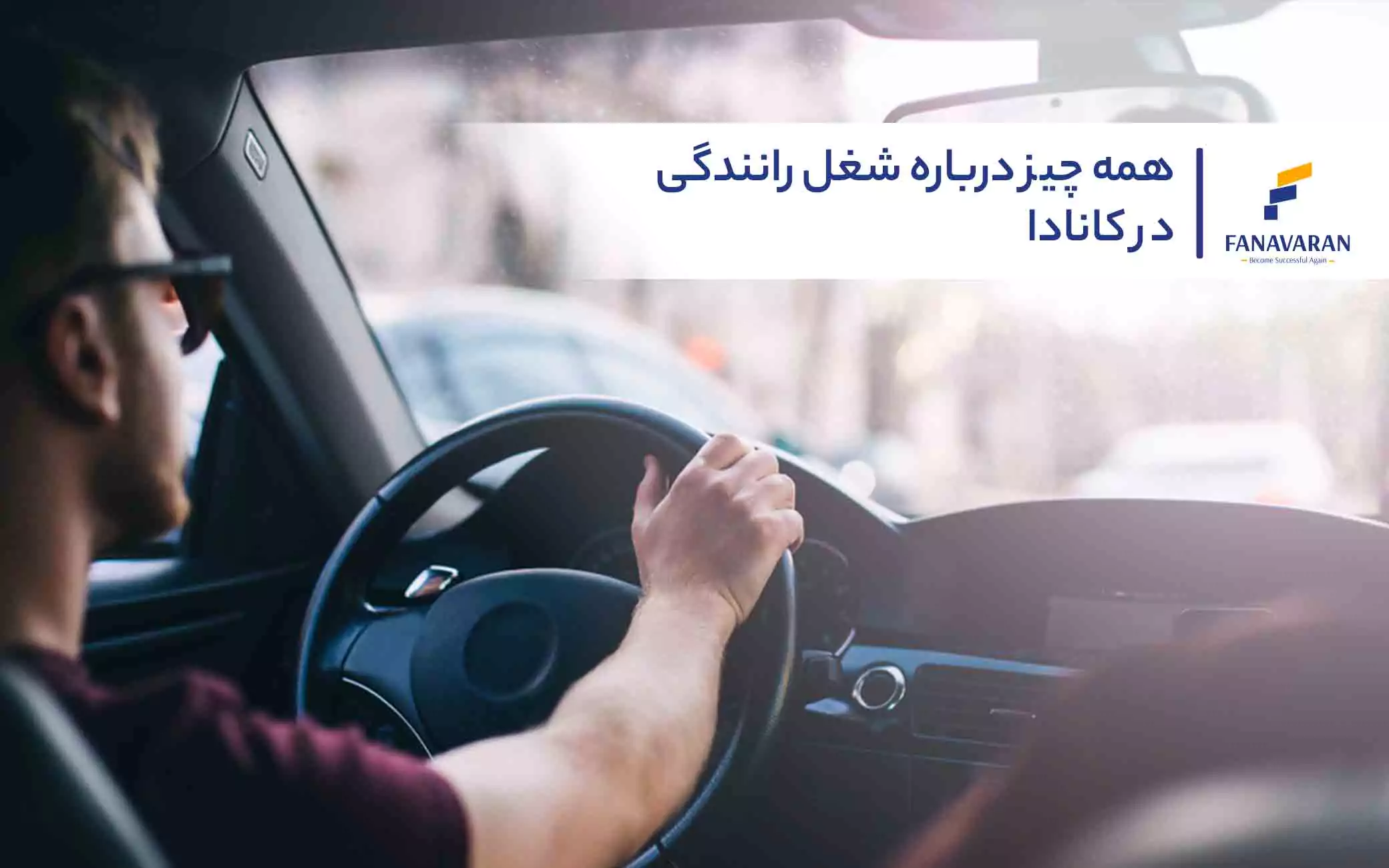 همه چیز درباره شغل رانندگی در کانادا 
