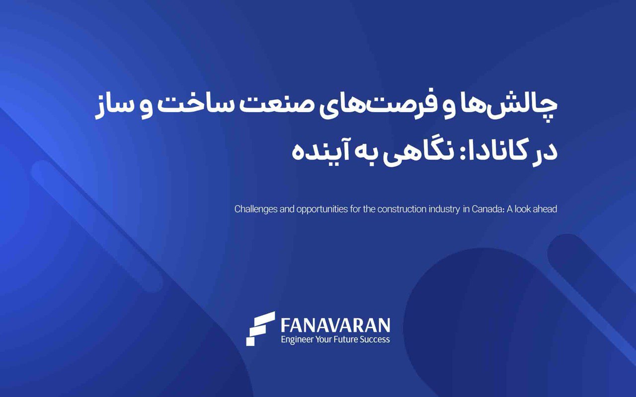 چالش‌ها و فرصت‌های صنعت ساخت و ساز در کانادا: نگاهی ژرف به آینده