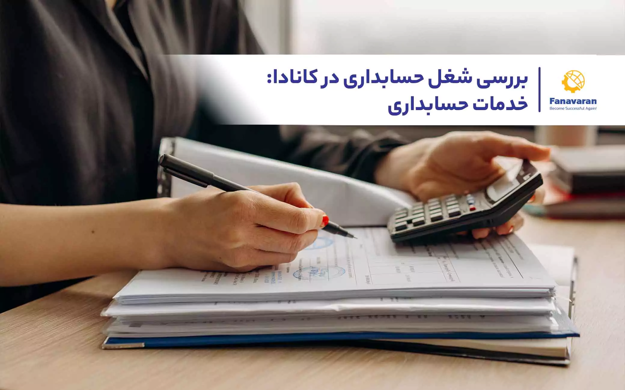 بررسی شغل حسابداری در کانادا: خدمات حسابداری