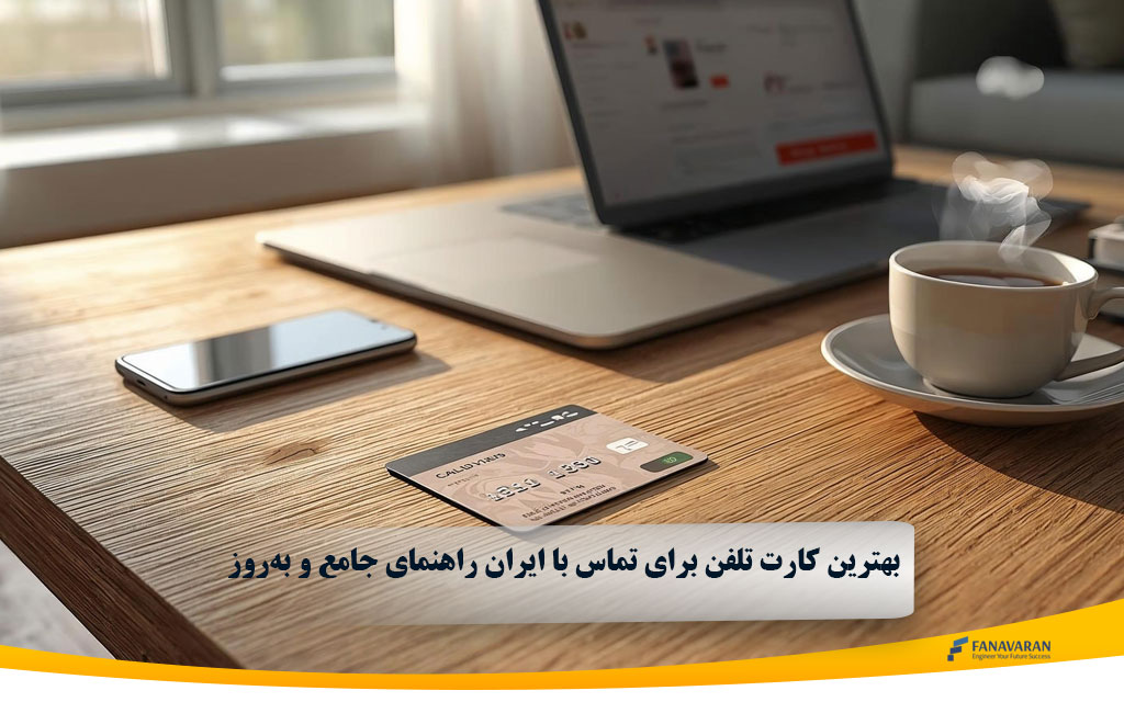 بهترین کارت تلفن برای تماس با ایران راهنمای جامع و بهروز