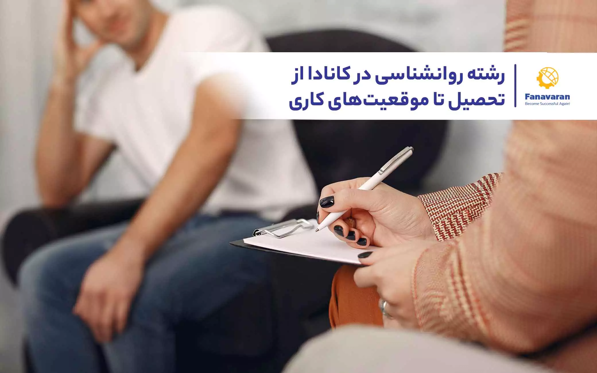 رشته روانشناسی در کانادا: از تحصیل تا موقعیت‌های کاری