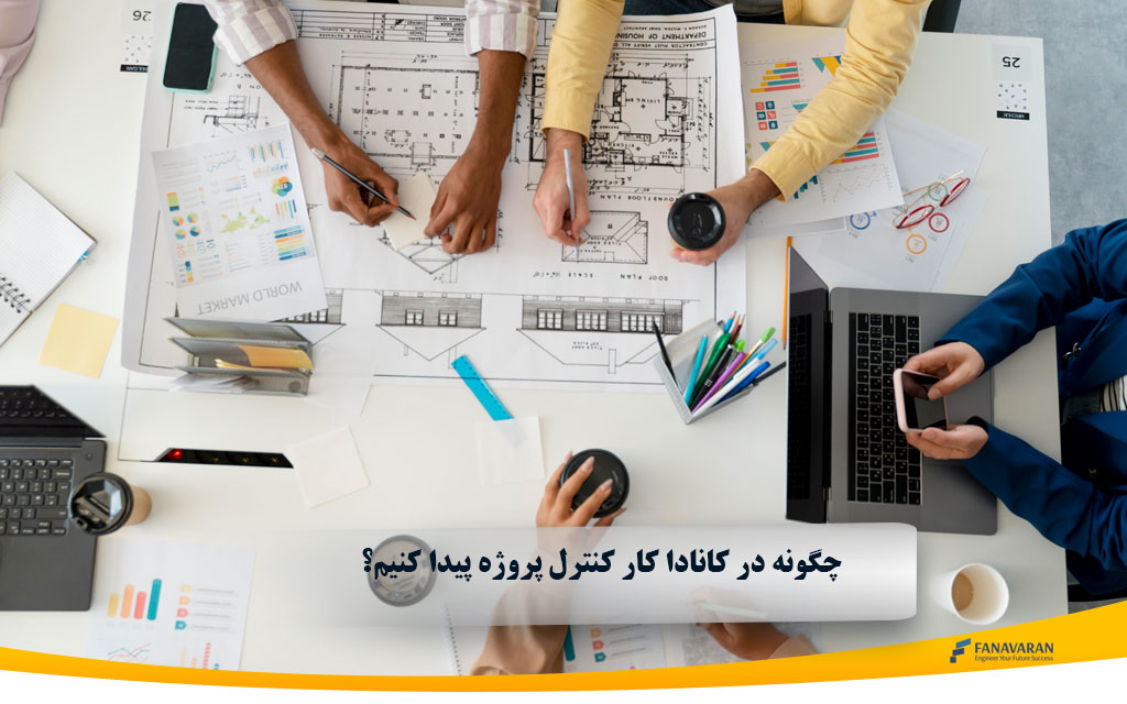 چگونه در کانادا کار کنترل پروژه پیدا کنیم؟