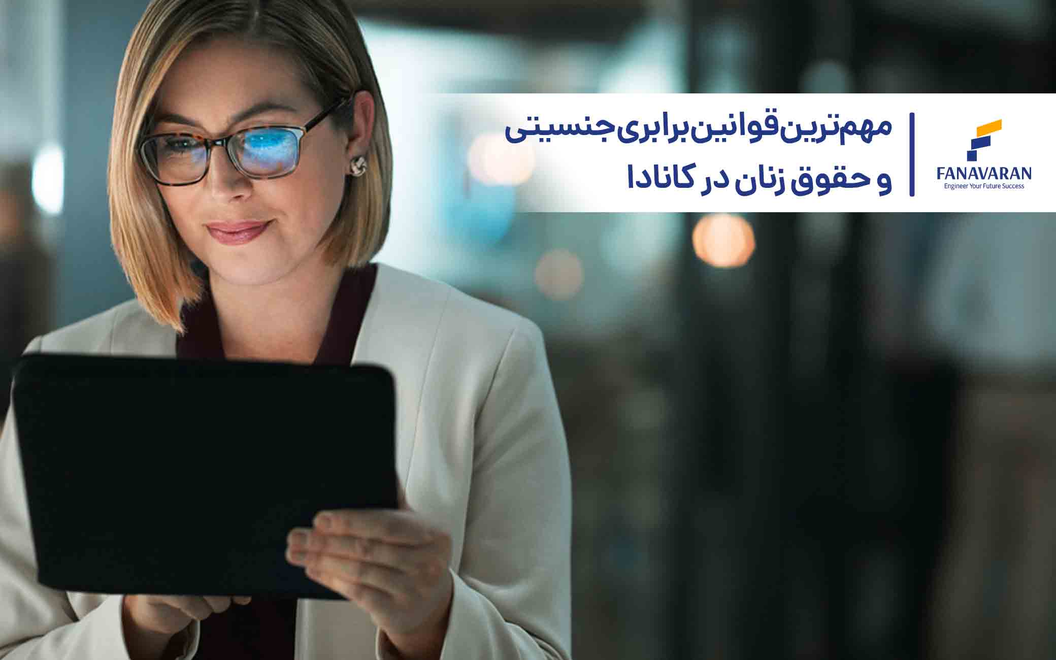 مهم‌ترین قوانین برابری جنسیتی و حقوق زنان در کانادا