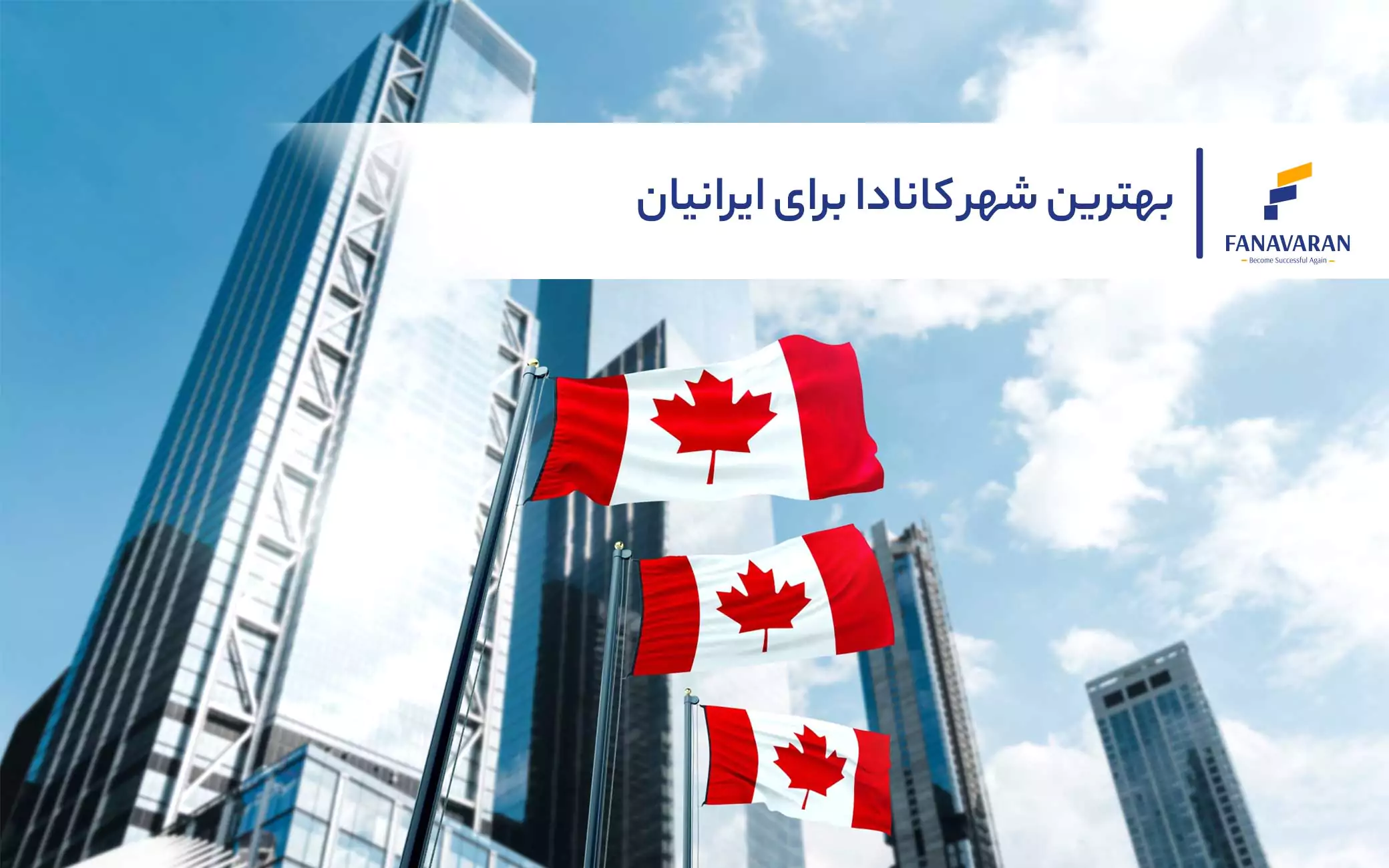 بهترین شهر کانادا برای ایرانیان