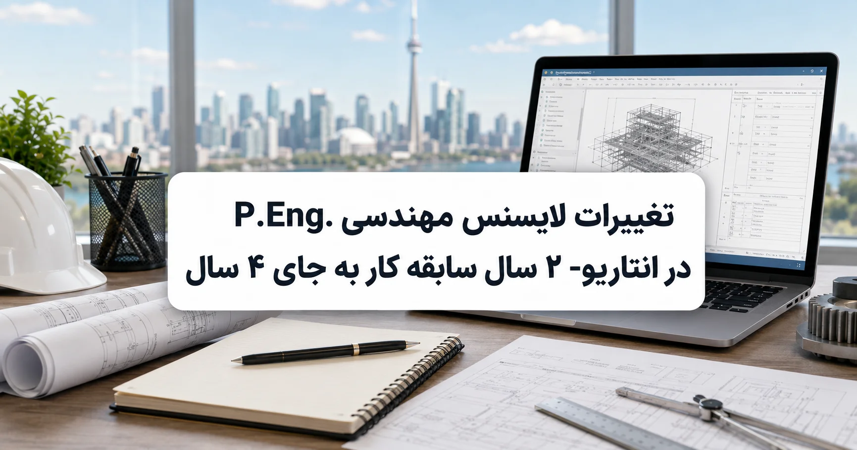 تغییرات لایسنس مهندسی P.Eng. در انتاریو- ۲ سال سابقه کار به جای ۴ سال