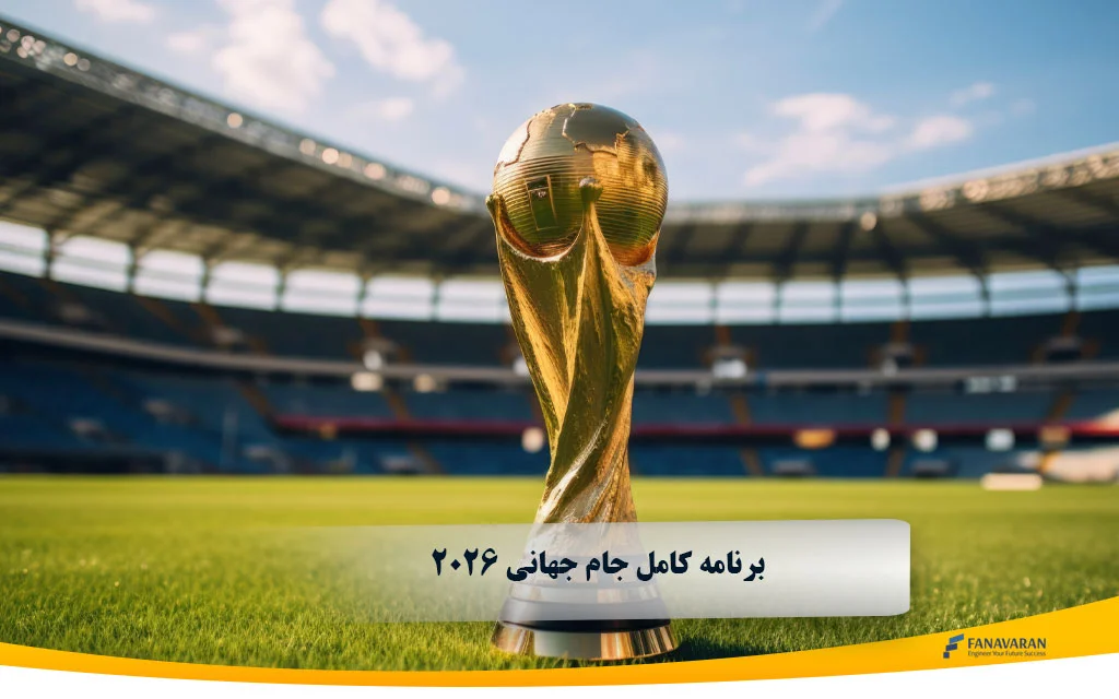 برنامه کامل جام جهانی 2026 | تاریخ مسابقات، مراحل برگزاری و زمان بازی‌ها
