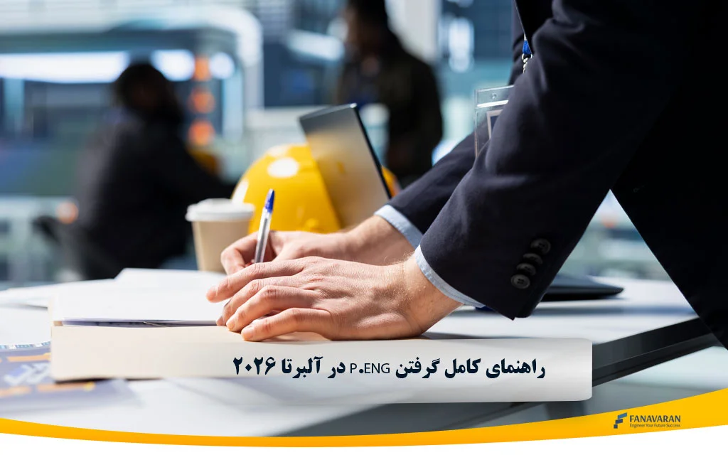 راهنمای کامل گرفتن P.Eng در آلبرتا ۲۰۲۶ برای مهندسان ایرانی