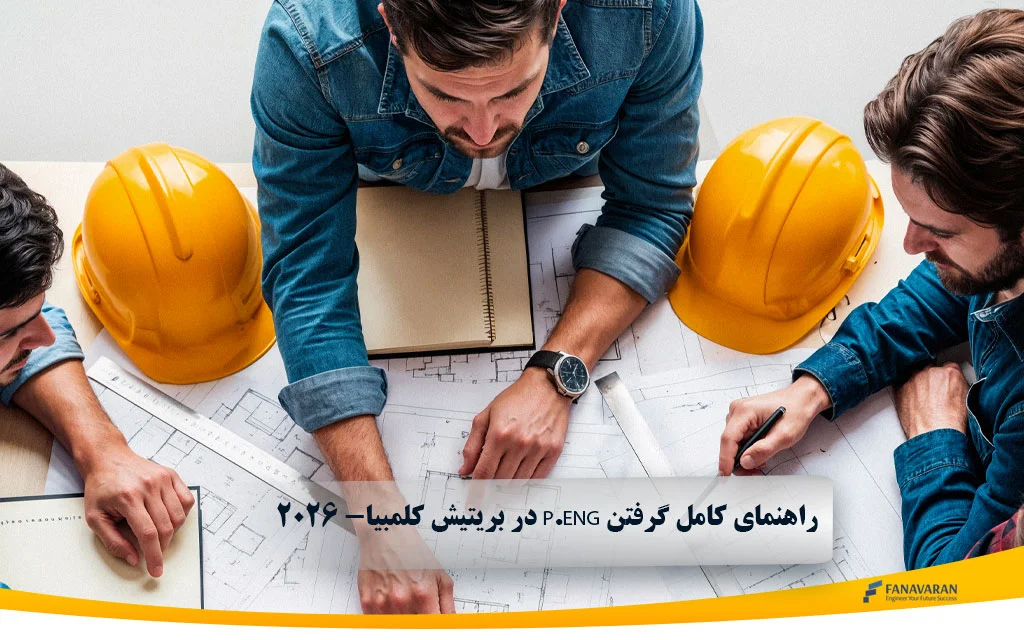راهنمای کامل گرفتن P.Eng در بریتیش کلمبیا- 2026 برای مهندسان ایرانی