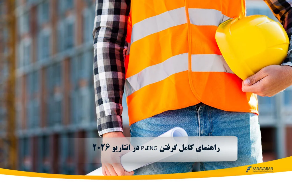 راهنمای کامل گرفتن P.Eng در انتاریو ۲۰۲۶ برای مهندسان ایرانی