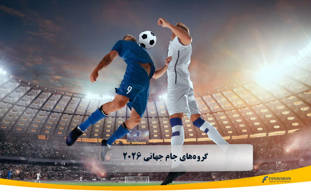 جدول گروه‌های جام جهانی 2026