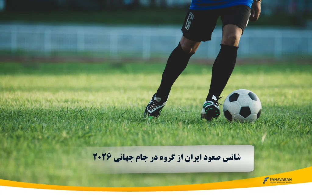 شانس صعود ایران از گروه در جام جهانی 2026 | آیا تیم ملی می‌تواند تاریخ‌ساز شود؟