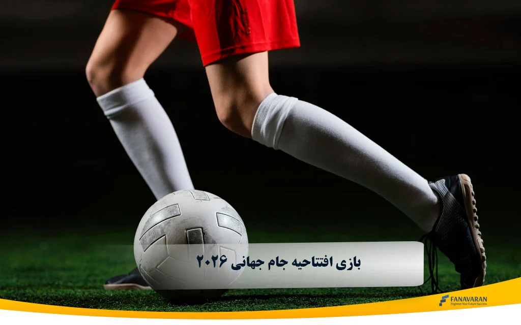 بازی افتتاحیه جام جهانی 2026 | زمان، محل برگزاری و همه چیز درباره نخستین مسابقه تورنمنت