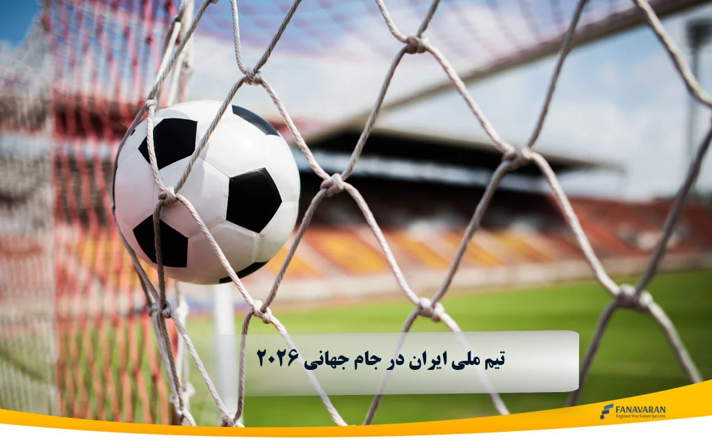 تیم ملی ایران در جام جهانی 2026 | شانس صعود، ترکیب احتمالی و مسیر ایران 
