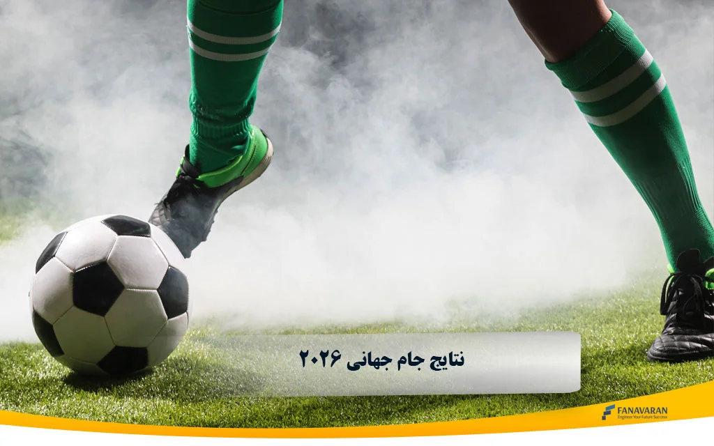 نتایج جام جهانی 2026 | بررسی کامل نتایج مسابقات، شگفتی‌ها و عملکرد تیم‌ها