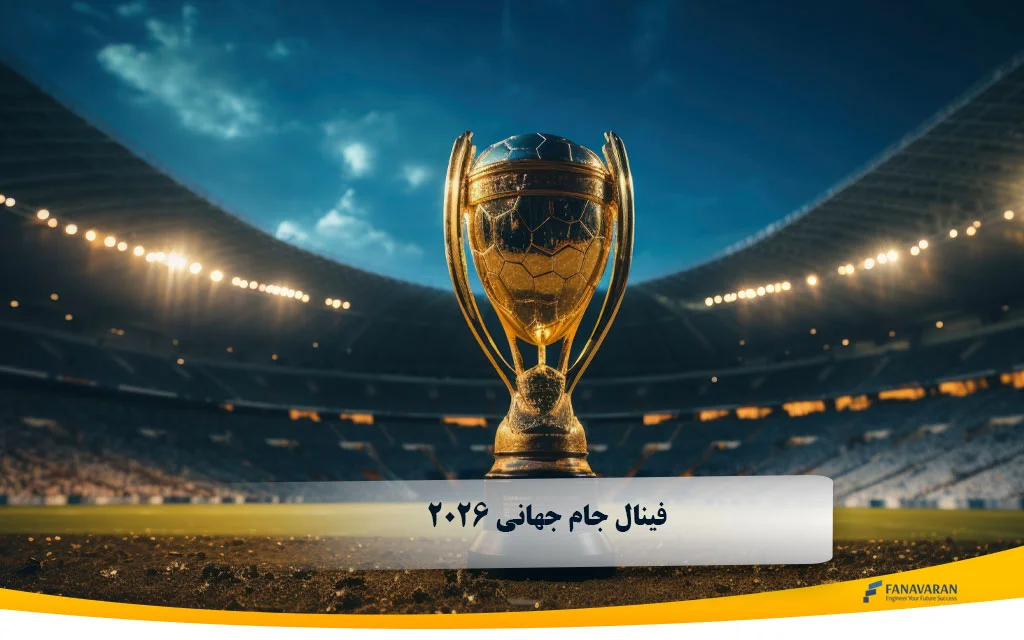 فینال جام جهانی 2026 | بزرگ‌ترین مسابقه فوتبال جهان در مسیر تاریخ‌سازی