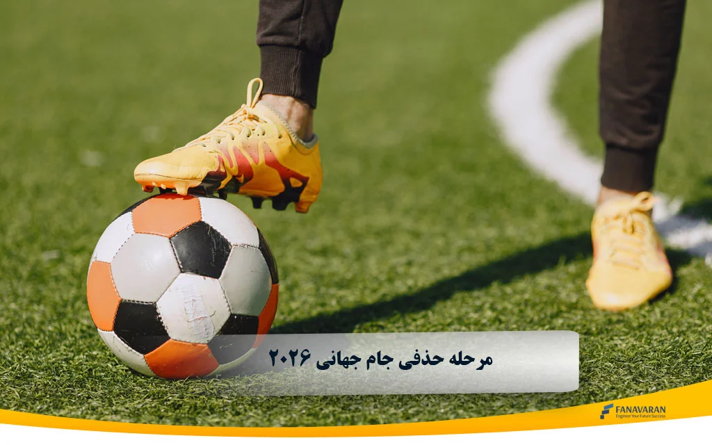 مرحله حذفی جام جهانی 2026 | مسیر تیمها تا فینال و نحوه برگزاری مسابقات