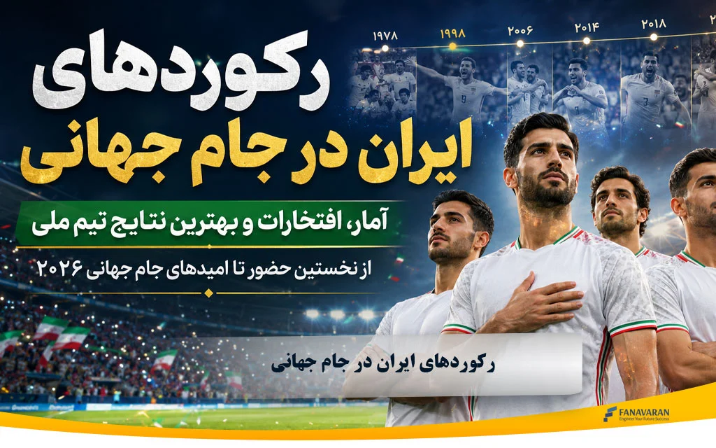 رکوردهای ایران در جام جهانی؛ نگاهی به عملکرد تیم ملی در تاریخ مسابقات