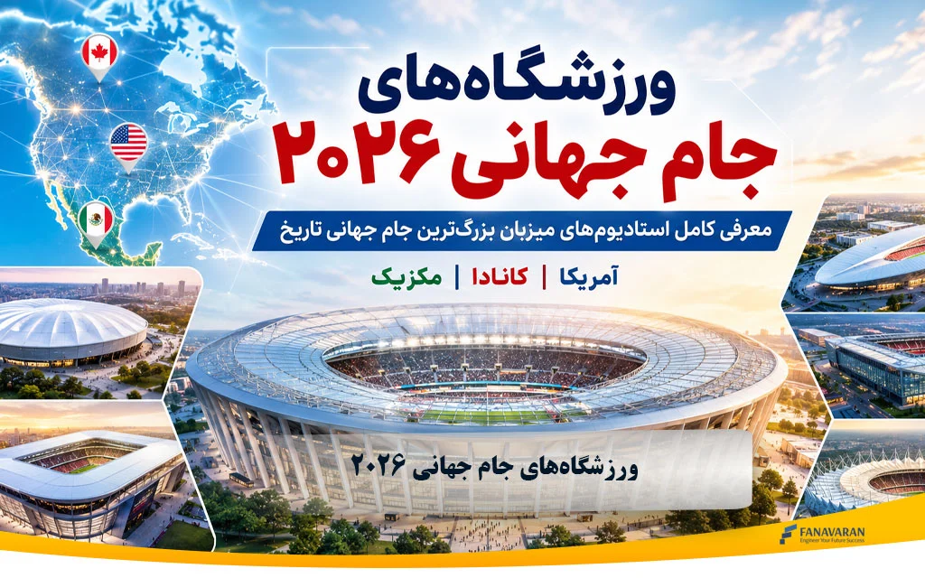 ورزشگاه‌های جام جهانی 2026؛ معرفی کامل استادیوم‌های میزبان بزرگ‌ترین جام جهانی تاریخ