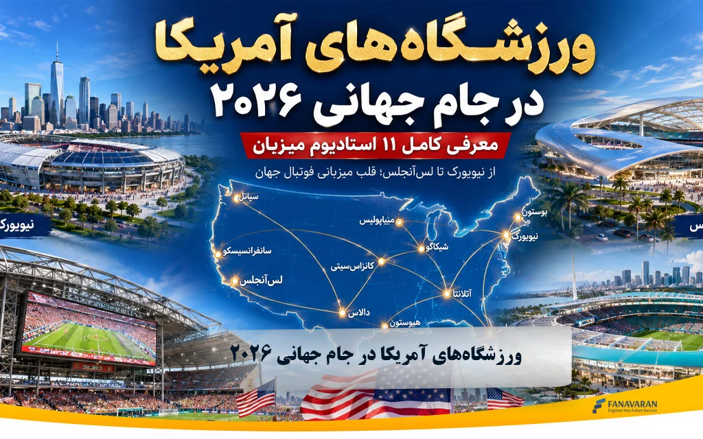 ورزشگاه‌های آمریکا در جام جهانی 2026 | معرفی کامل استادیوم‌ها