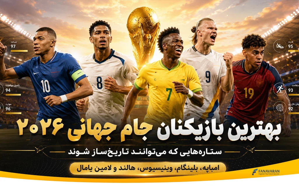 بهترین بازیکنان جام جهانی 2026 | معرفی ستاره‌های احتمالی