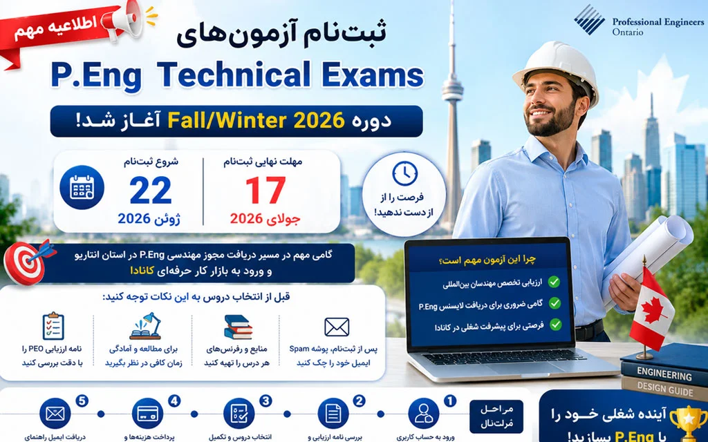 ثبت‌نام P.Eng Technical Exams برای دوره پاییز و زمستان ۲۰۲۶ آغاز شد؛ فرصت انتخاب دروس تا ۱۷ جولای