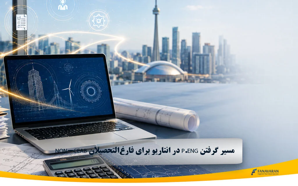 مسیر گرفتن P.Eng در انتاریو برای فارغ‌التحصیلان non-CEAB | راهنمای کامل مهندسان بین‌المللی