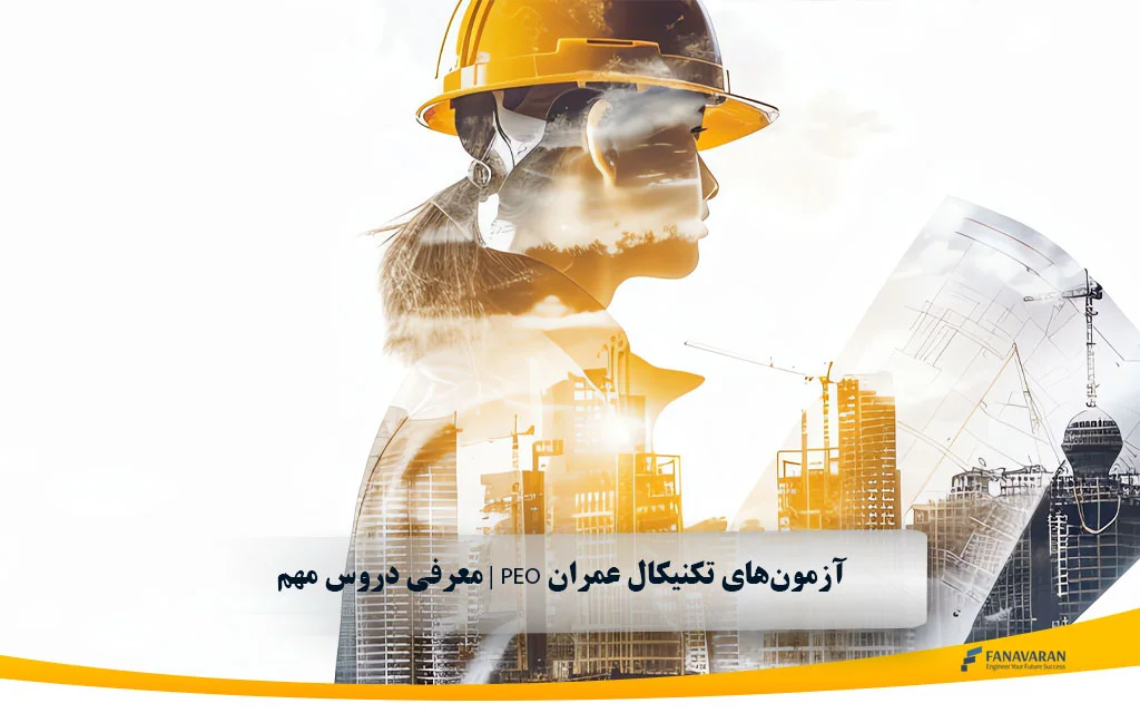 آزمون‌های تکنیکال عمران PEO | معرفی دروس مهم 16-Civ-A1، 16-Civ-A5 و 16-Civ-B5
