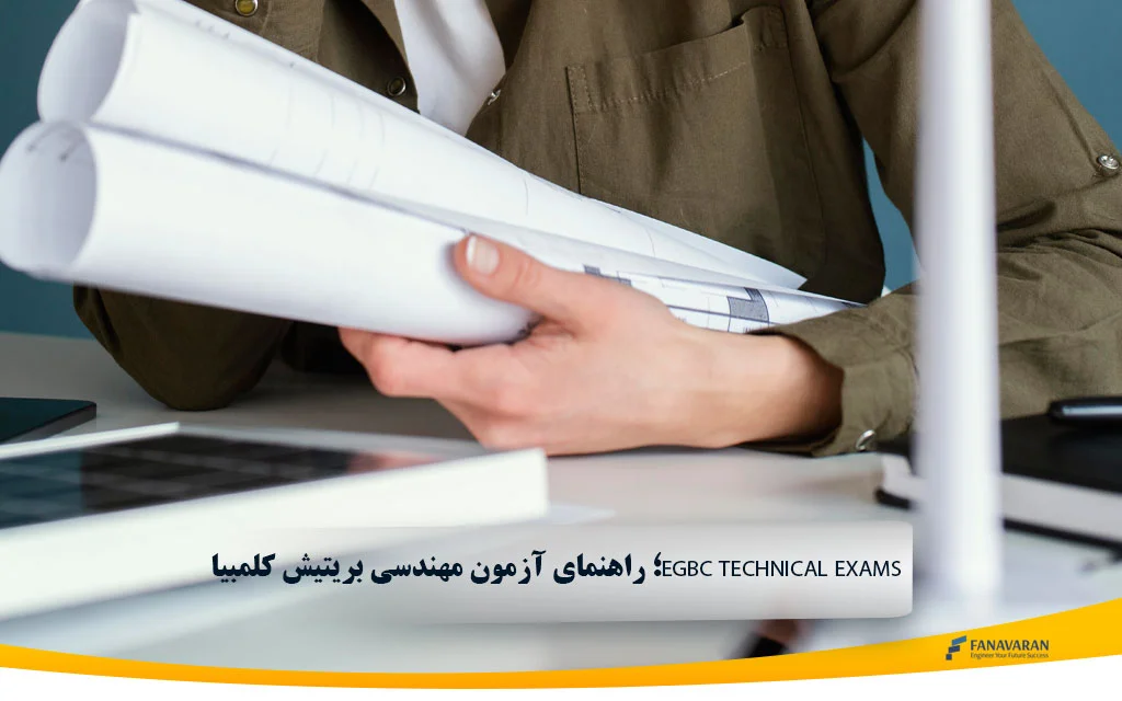 EGBC Technical Exams؛ راهنمای آزمون مهندسی بریتیش کلمبیا