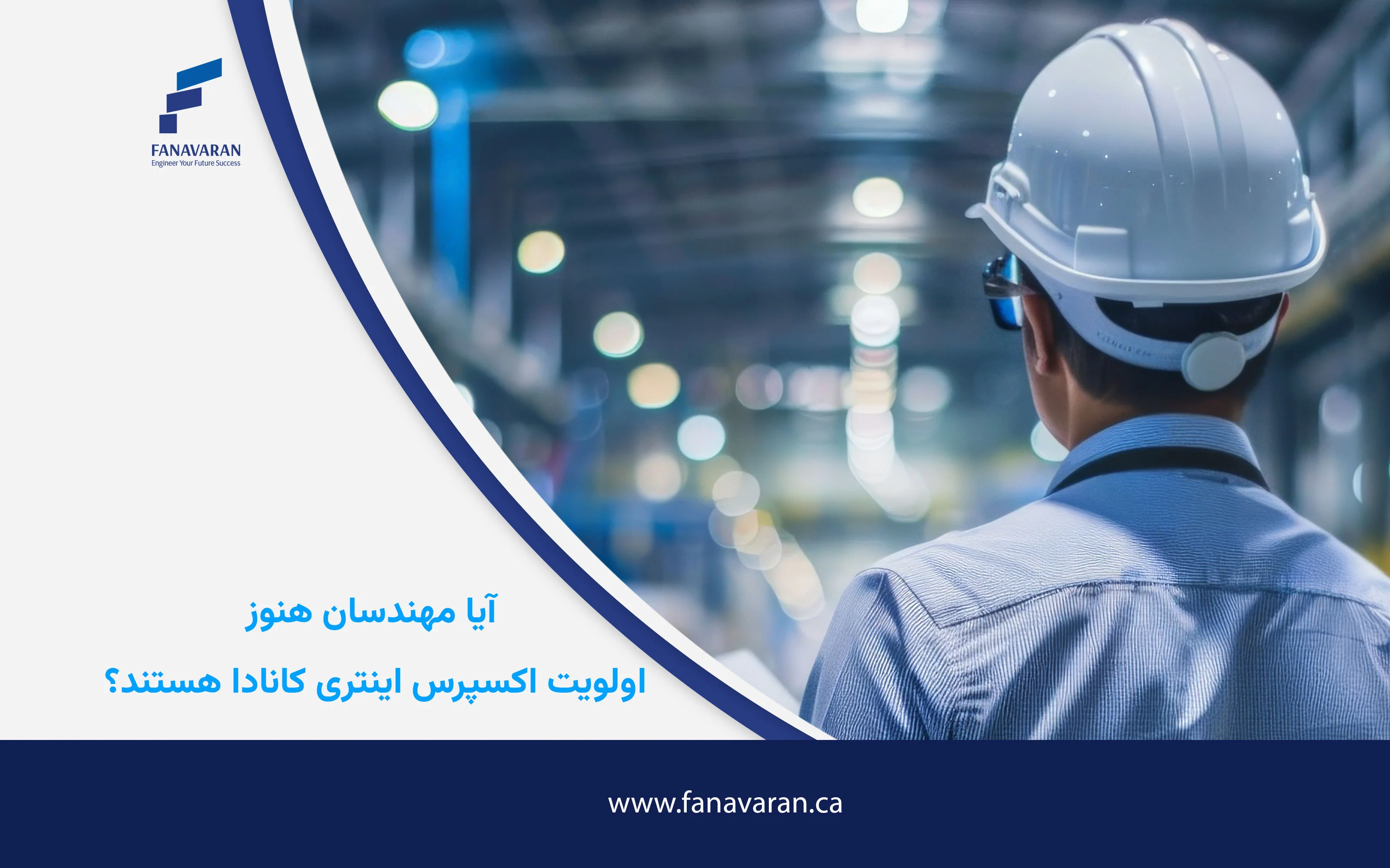 آیا مهندسان هنوز اولویت اکسپرس اینتری کانادا هستند؟