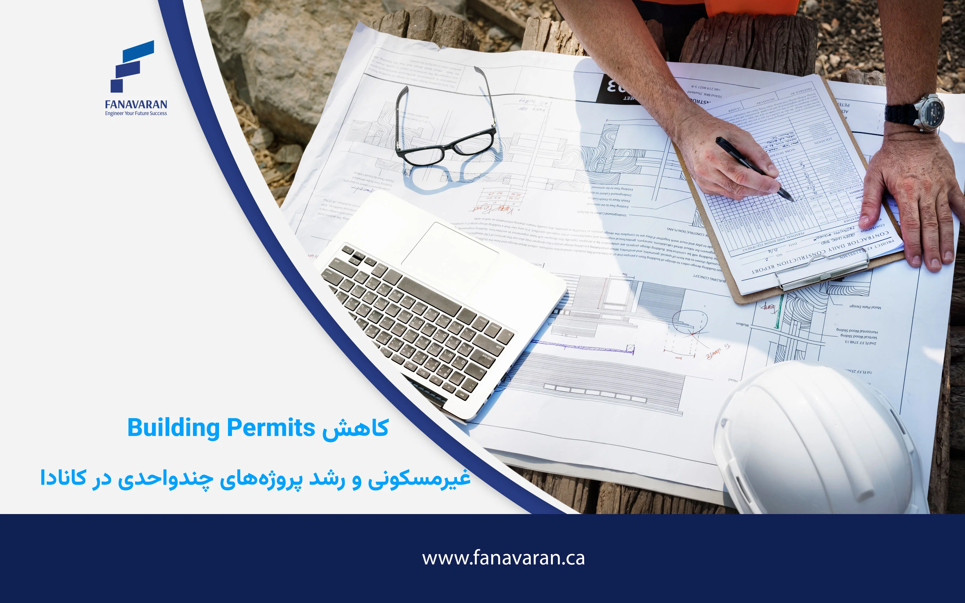 کاهش Building Permits غیرمسکونی و رشد پروژه‌های چندواحدی در کانادا