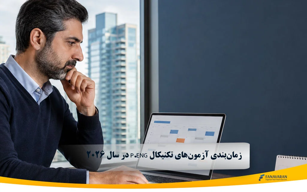 زمان‌بندی آزمون‌های تکنیکال P.Eng در سال ۲۰۲۶