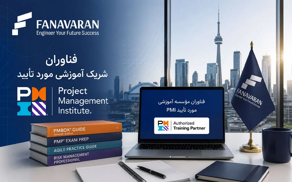 فناوران؛ تنها مؤسسه فارسی‌زبان مورد تأیید PMI در آمریکای شمالی   
