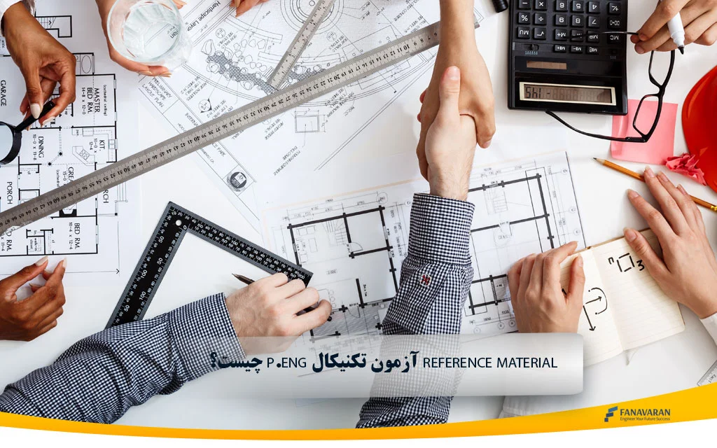 Reference Material آزمون تکنیکال P.Eng چیست؟