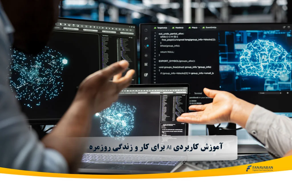 آموزش کاربردی AI برای کار و زندگی روزمره