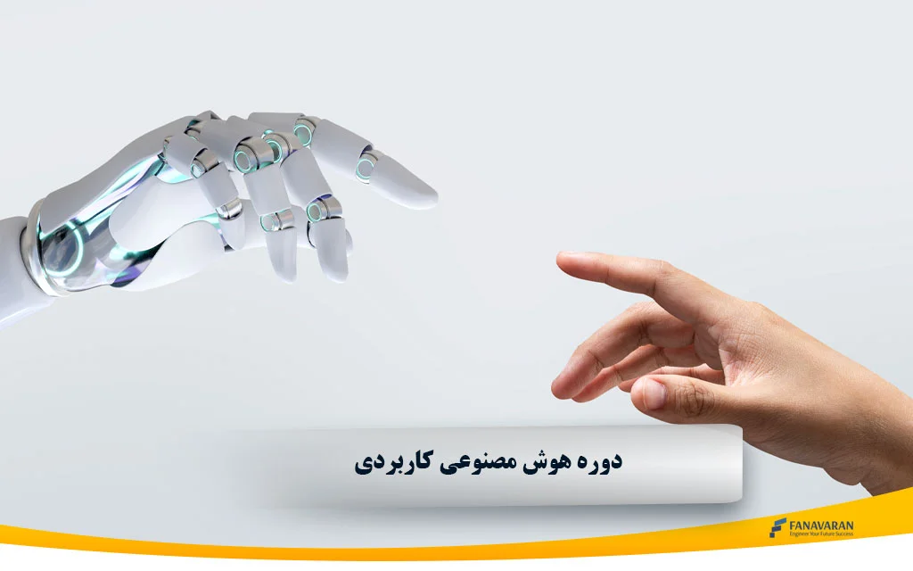 دوره هوش مصنوعی کاربردی 