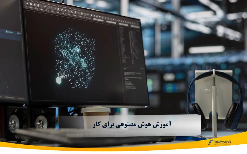 آموزش هوش مصنوعی برای کار