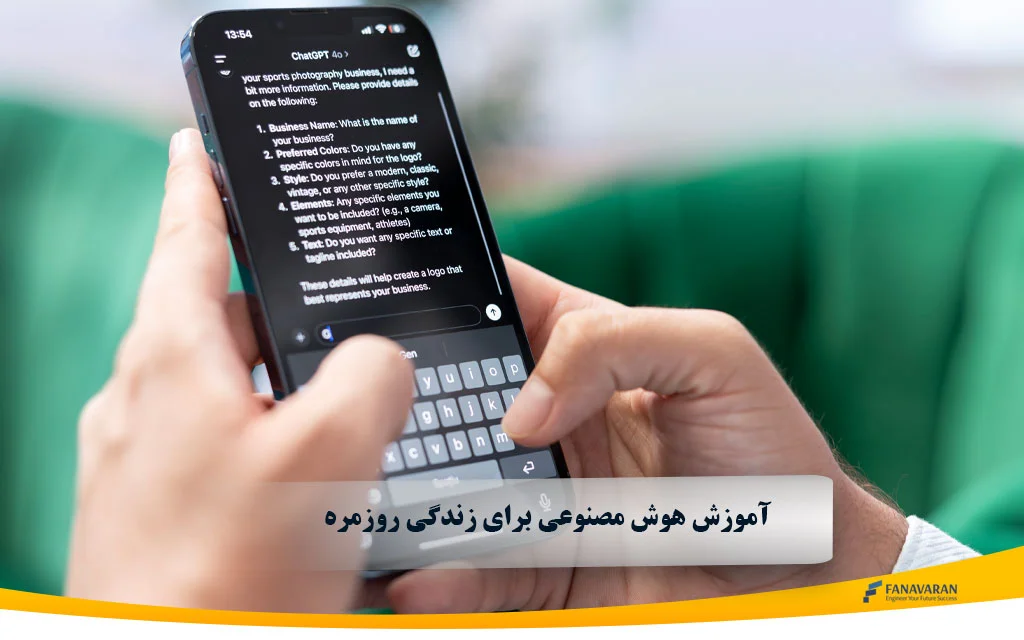 آموزش هوش مصنوعی برای زندگی روزمره