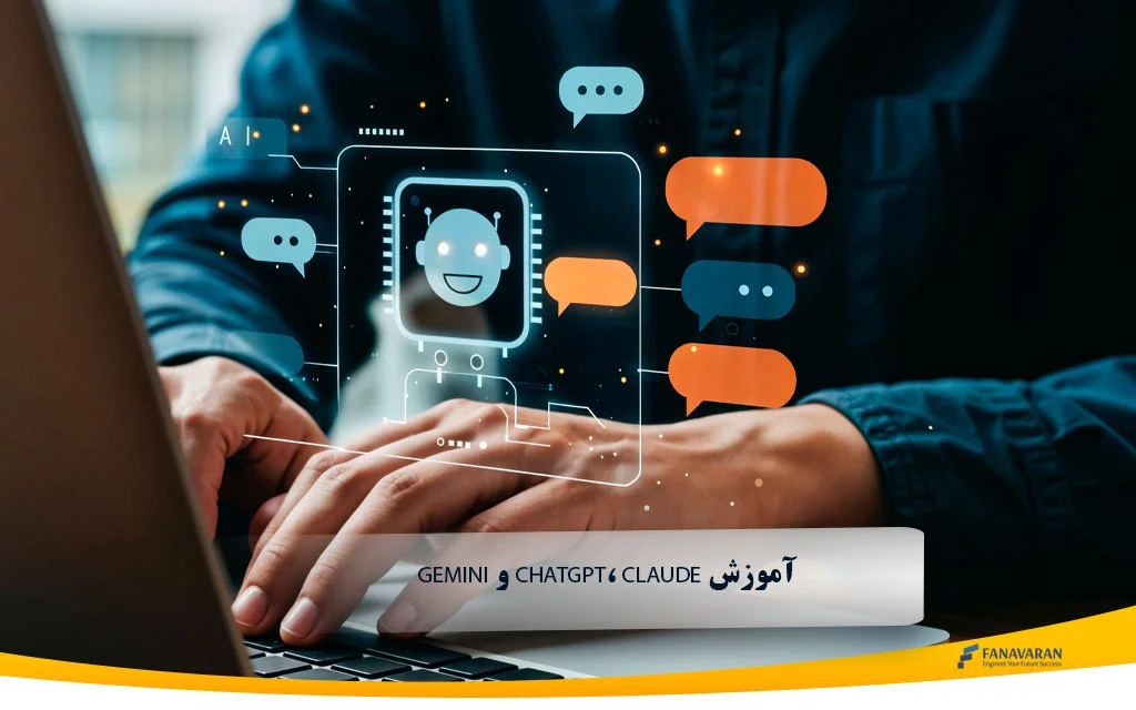 آموزش ChatGPT، Claude و Gemini
