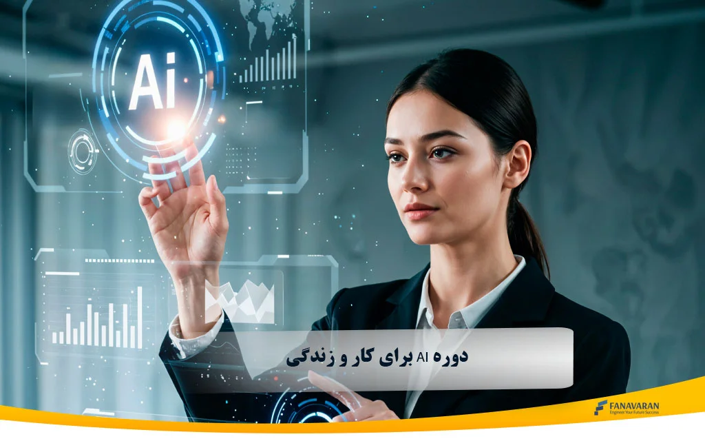 دوره AI برای کار و زندگی در کانادا