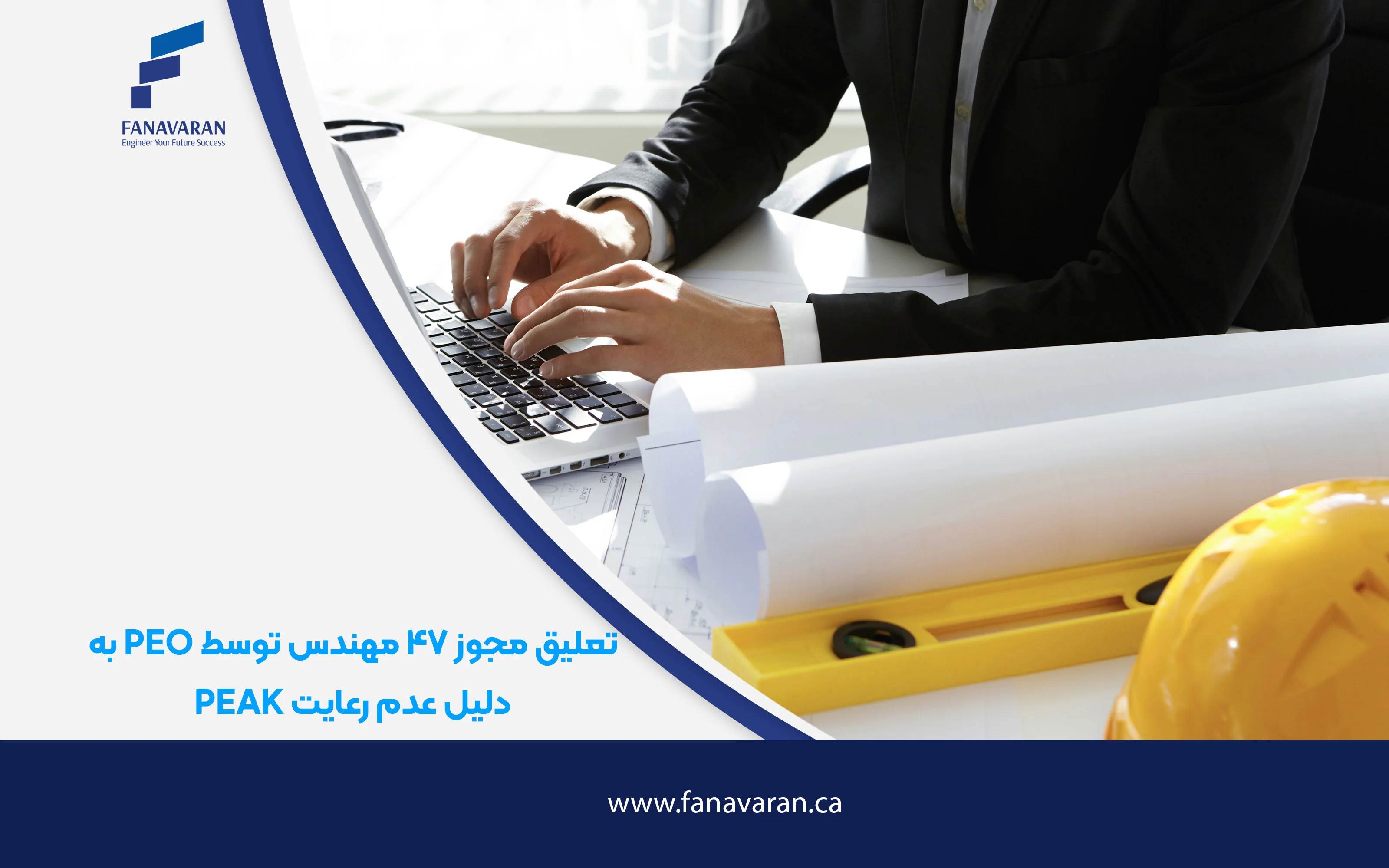 تعلیق مجوز ۴۷ مهندس توسط PEO به‌دلیل عدم رعایت PEAK