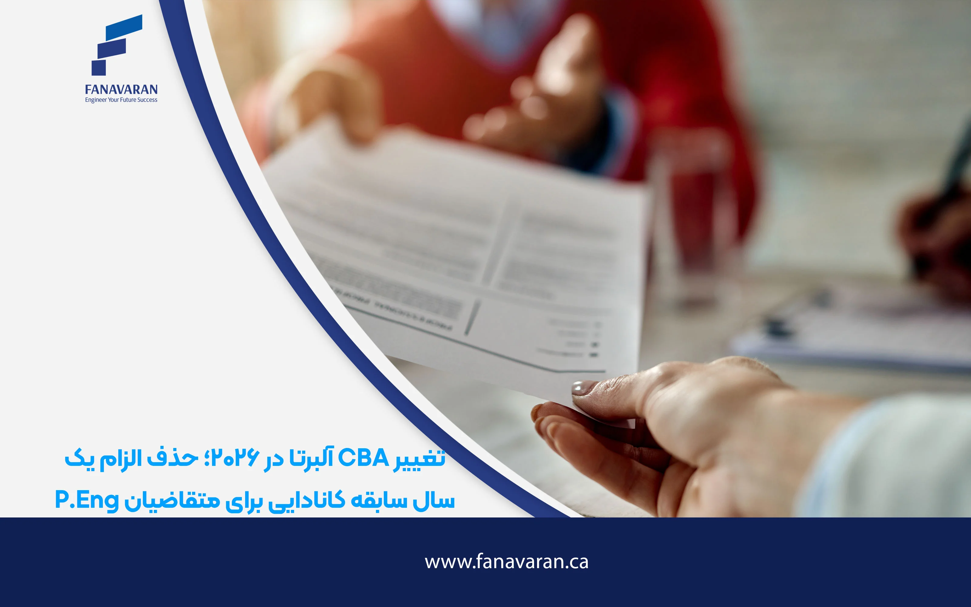 تغییر CBA آلبرتا در ۲۰۲۶؛ حذف الزام یک سال سابقه کانادایی برای متقاضیان P.Eng