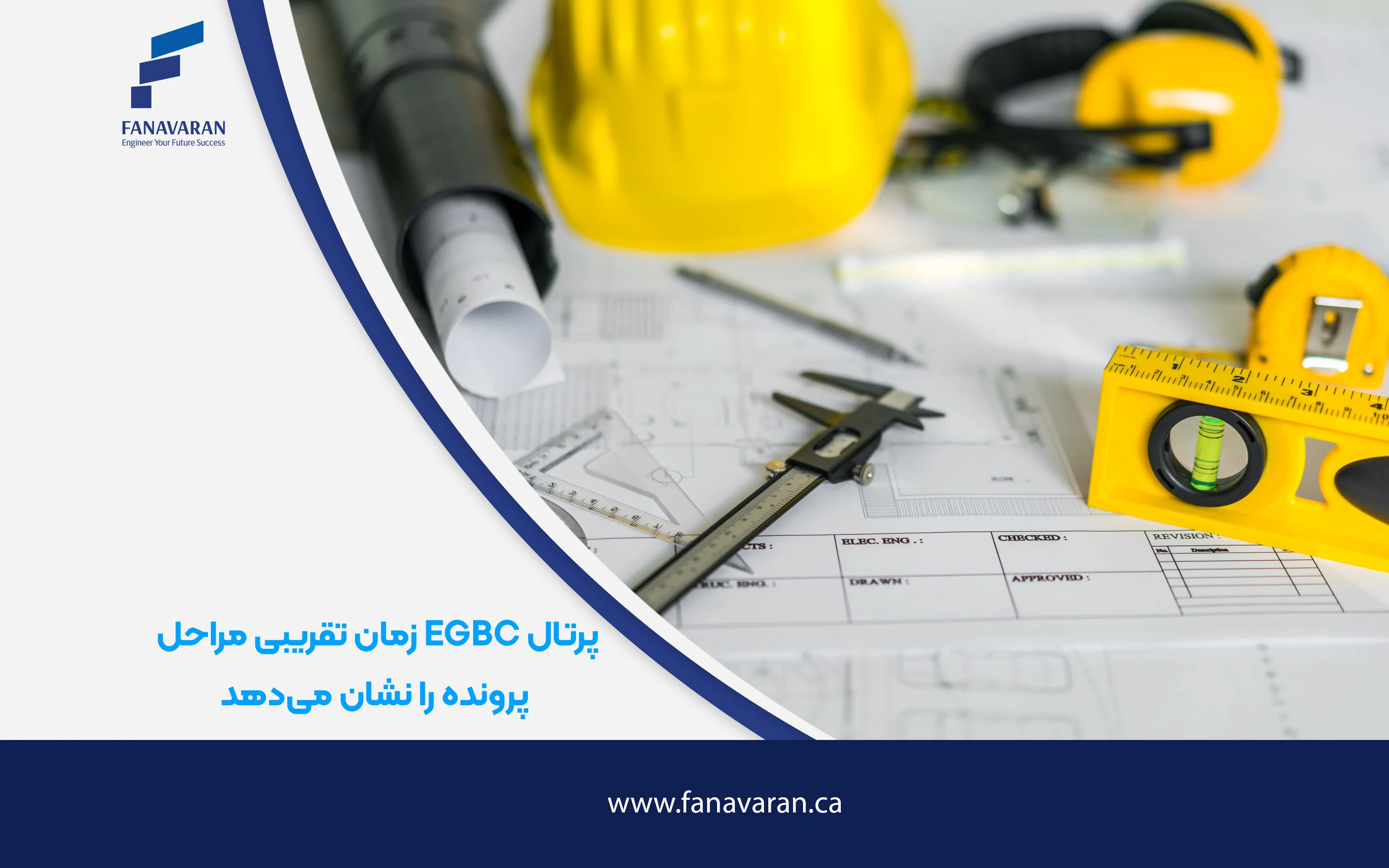 پرتال EGBC زمان تقریبی مراحل پرونده را نشان می‌دهد