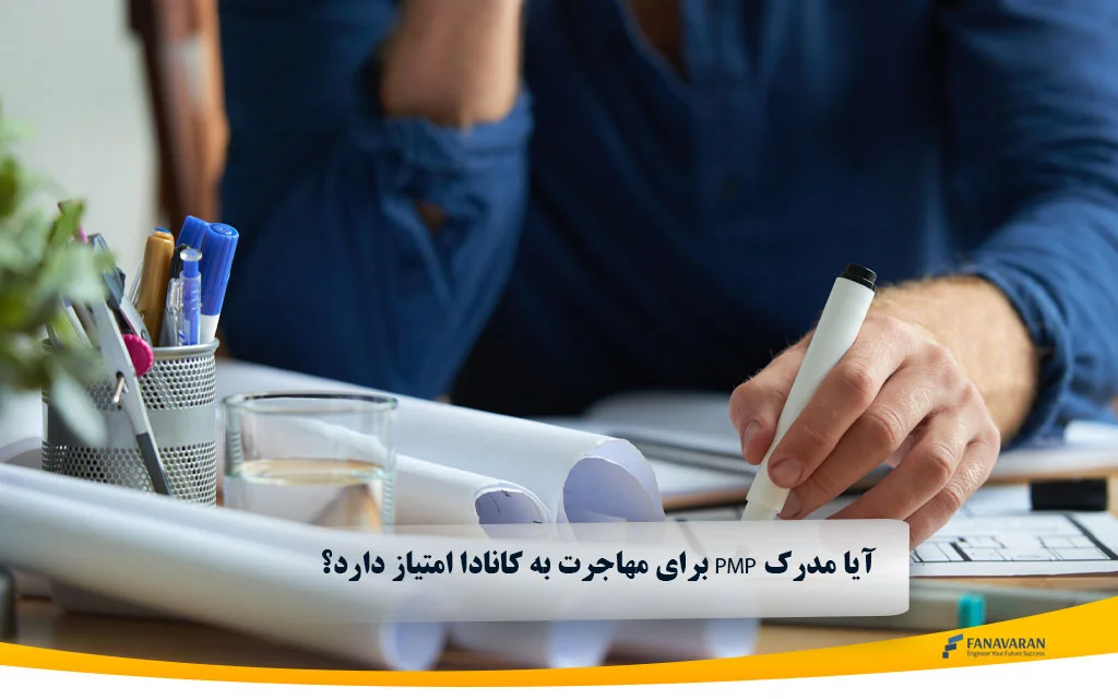 آیا مدرک PMP برای مهاجرت به کانادا امتیاز دارد؟